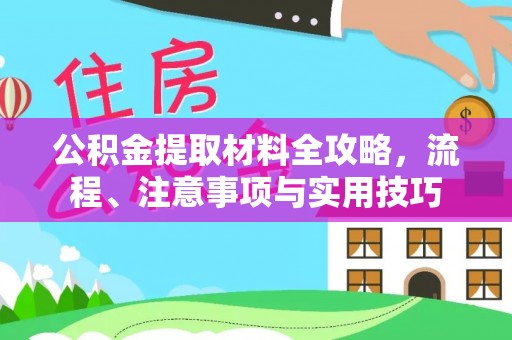 北区公积金提取材料全攻略，流程、注意事项与实用技巧