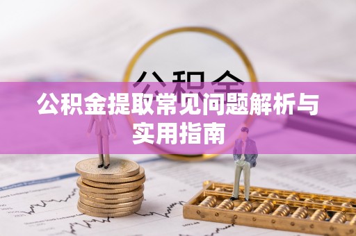 北区公积金提取常见问题解析与实用指南