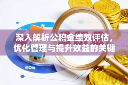 北区深入解析公积金绩效评估，优化管理与提升效益的关键路径
