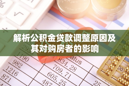 北区解析公积金贷款调整原因及其对购房者的影响