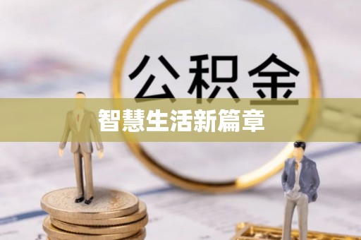 北区智慧生活新篇章