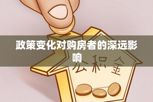 北区政策变化对购房者的深远影响