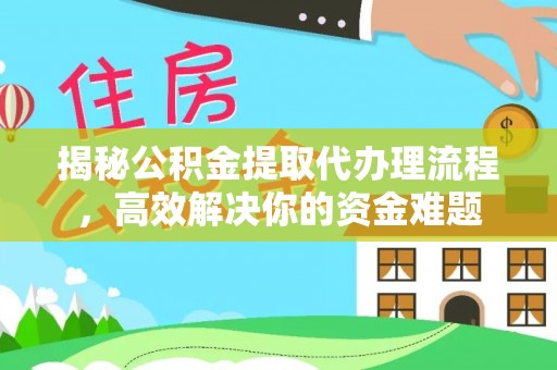 北区揭秘公积金提取代办理流程，高效解决你的资金难题
