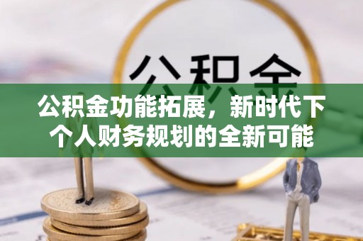 北区公积金功能拓展，新时代下个人财务规划的全新可能