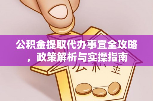 北区公积金提取代办事宜全攻略，政策解析与实操指南