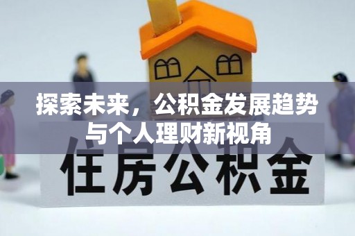 北区探索未来，公积金发展趋势与个人理财新视角