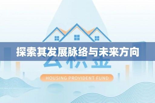 北区探索其发展脉络与未来方向