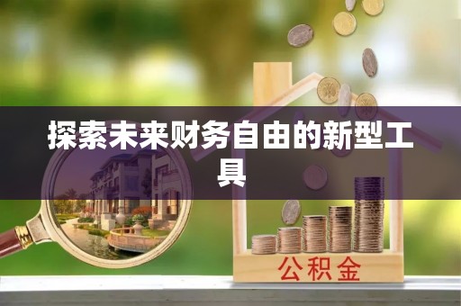 北区探索未来财务自由的新型工具