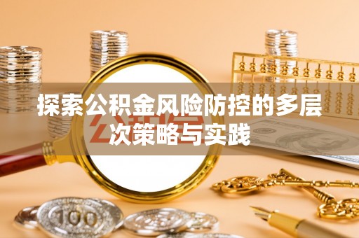 北区探索公积金风险防控的多层次策略与实践