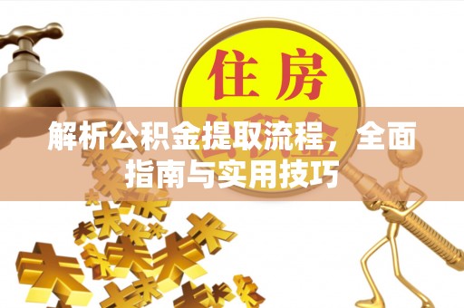 北区解析公积金提取流程，全面指南与实用技巧