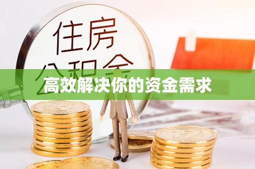 北区高效解决你的资金需求