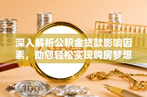 北区深入解析公积金贷款影响因素，助您轻松实现购房梦想