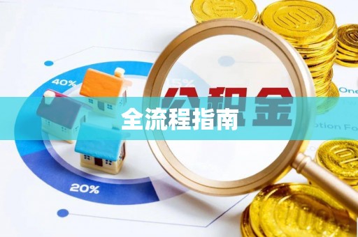北区全流程指南
