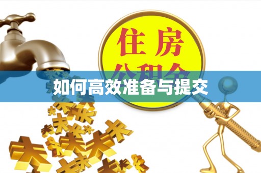 北区如何高效准备与提交
