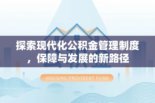 北区探索现代化公积金管理制度，保障与发展的新路径