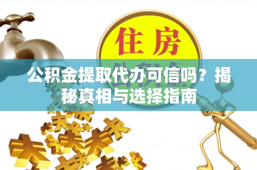 北区公积金提取代办可信吗？揭秘真相与选择指南