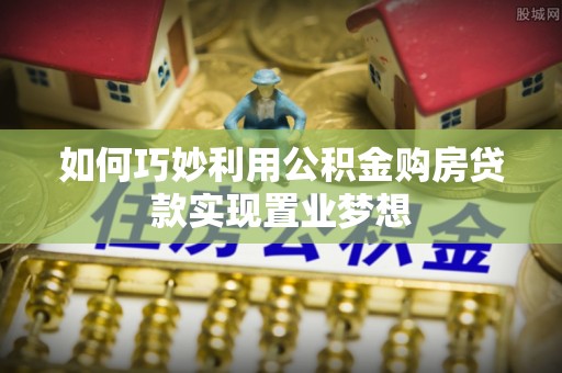 北区如何巧妙利用公积金购房贷款实现置业梦想