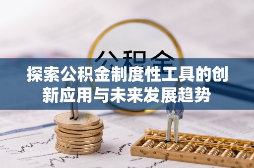 北区探索公积金制度性工具的创新应用与未来发展趋势