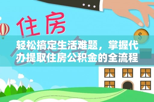 北区轻松搞定生活难题，掌握代办提取住房公积金的全流程