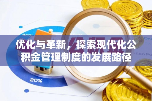 北区优化与革新，探索现代化公积金管理制度的发展路径
