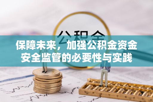 北区保障未来，加强公积金资金安全监管的必要性与实践