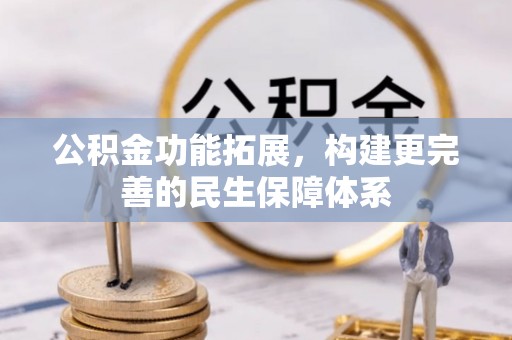 北区公积金功能拓展，构建更完善的民生保障体系