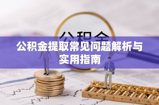 北区公积金提取常见问题解析与实用指南