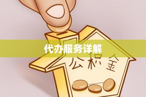 北区代办服务详解