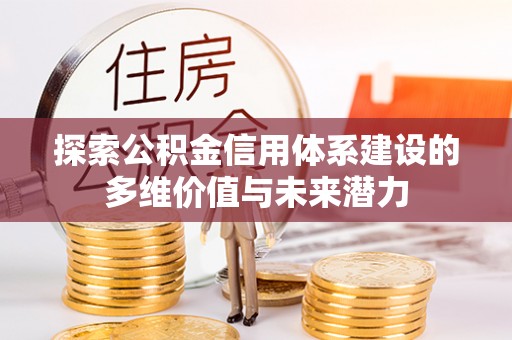 北区探索公积金信用体系建设的多维价值与未来潜力