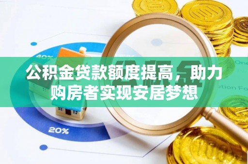 北区公积金贷款额度提高，助力购房者实现安居梦想