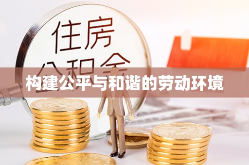 北区构建公平与和谐的劳动环境