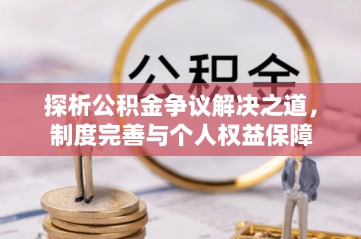 北区探析公积金争议解决之道，制度完善与个人权益保障