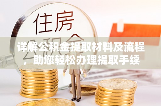 北区详解公积金提取材料及流程，助您轻松办理提取手续