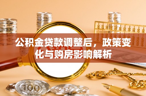 北区公积金贷款调整后，政策变化与购房影响解析