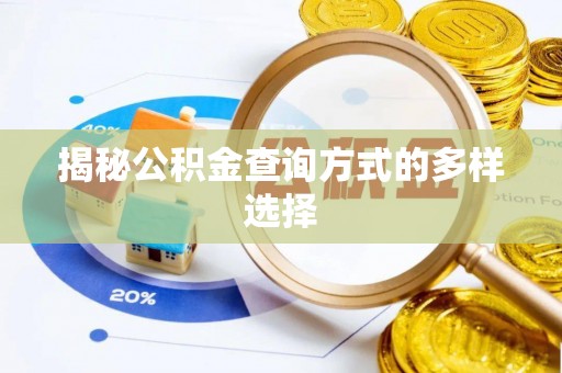 北区揭秘公积金查询方式的多样选择
