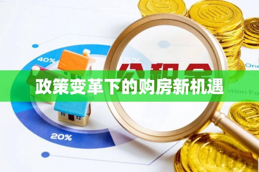 北区政策变革下的购房新机遇