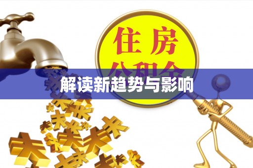 北区解读新趋势与影响