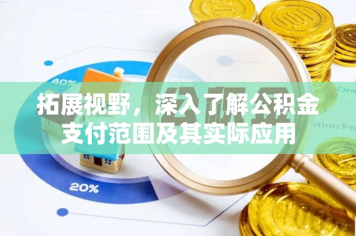 北区拓展视野，深入了解公积金支付范围及其实际应用