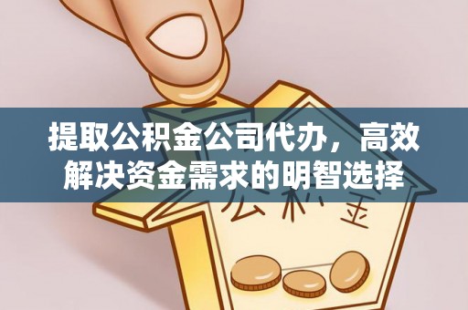 北区提取公积金公司代办，高效解决资金需求的明智选择