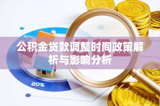 北区公积金贷款调整时间政策解析与影响分析
