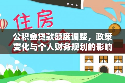 北区公积金贷款额度调整，政策变化与个人财务规划的影响
