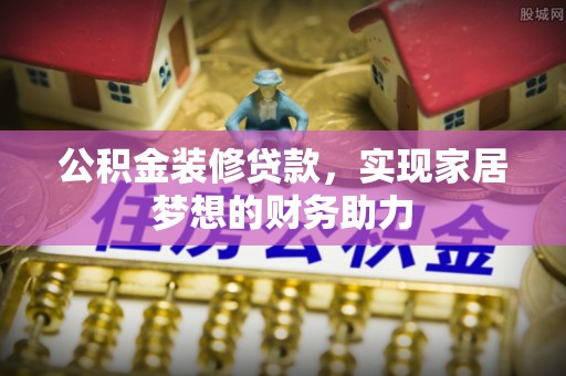 北区公积金装修贷款，实现家居梦想的财务助力