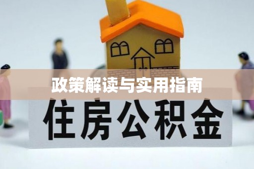 北区政策解读与实用指南