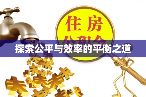 北区探索公平与效率的平衡之道