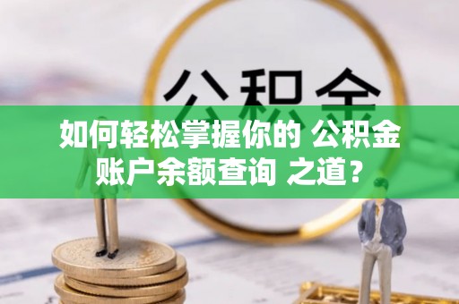 北区如何轻松掌握你的 公积金账户余额查询 之道？