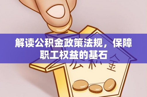 北区解读公积金政策法规，保障职工权益的基石