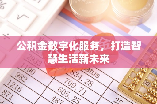 北区公积金数字化服务，打造智慧生活新未来