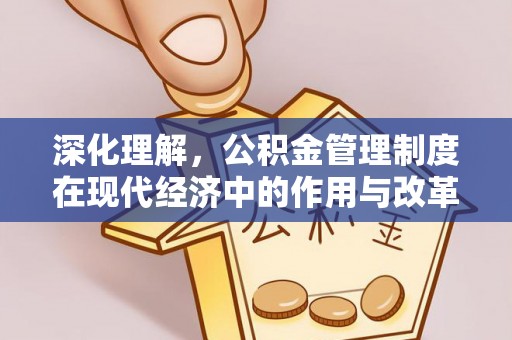 北区深化理解，公积金管理制度在现代经济中的作用与改革方向