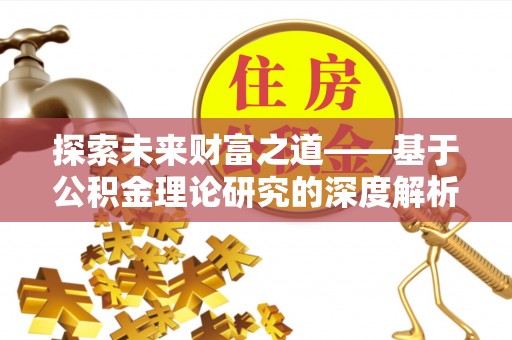 北区探索未来财富之道——基于公积金理论研究的深度解析