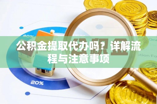 北区公积金提取代办吗？详解流程与注意事项